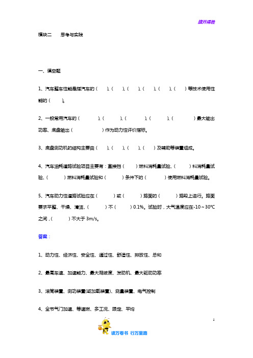 【《汽车性能检测与故障诊断》】模块2 思考与实践-答案