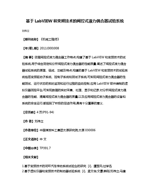 基于LabVIEW和变频技术的阀控式液力偶合器试验系统