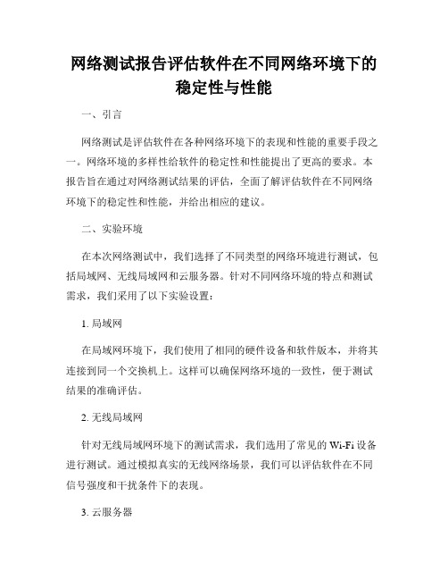 网络测试报告评估软件在不同网络环境下的稳定性与性能