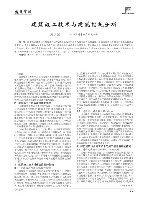 建筑施工技术与建筑能耗分析