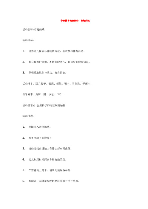 全国幼师素养大赛一等奖精品教学设计中班体育健康活动：有趣的跳