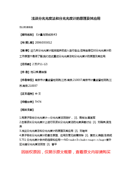 浅谈分光光度法和分光光度计的原理及其应用