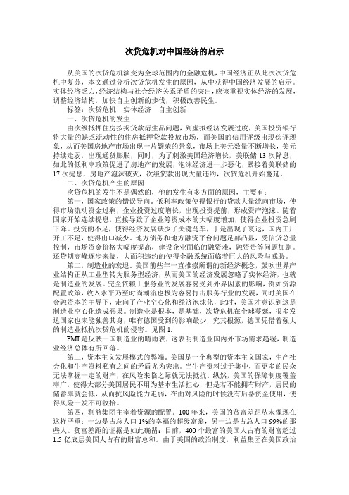 次贷危机对中国经济的启示