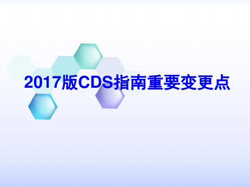 修改版-2017版CDS指南重点