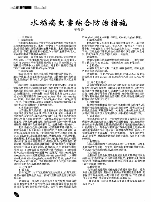 水稻病虫害综合防治措施