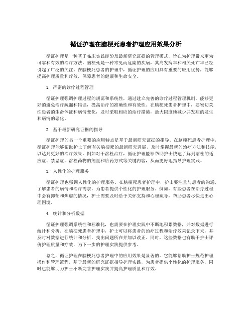 循证护理在脑梗死患者护理应用效果分析