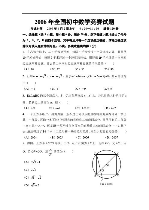 2006年全国初中数学竞赛试题