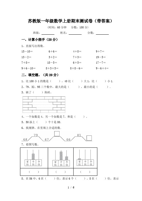 苏教版一年级数学上册期末测试卷(带答案)