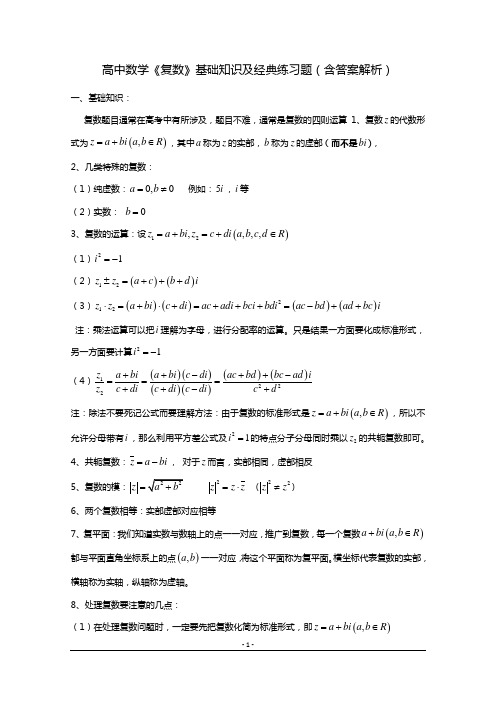 高中数学《复数》基础知识及经典练习题(含答案解析)