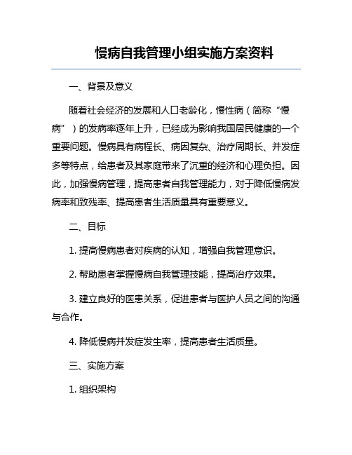 慢病自我管理小组实施方案资料