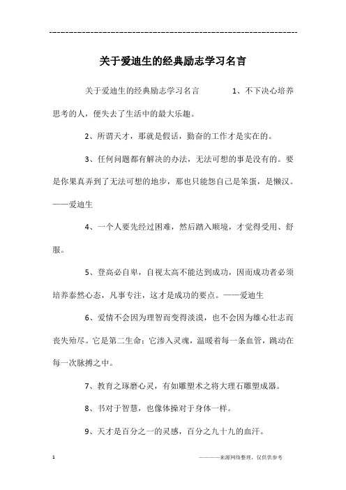 关于爱迪生的经典励志学习名言