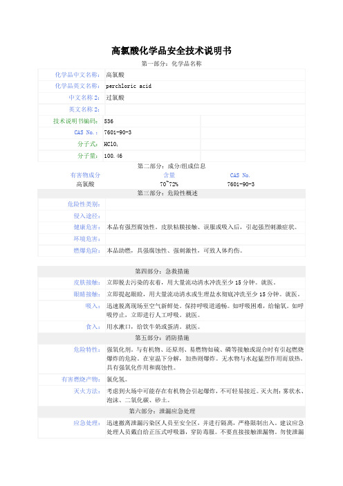 高氯酸化学品安全技术说明书