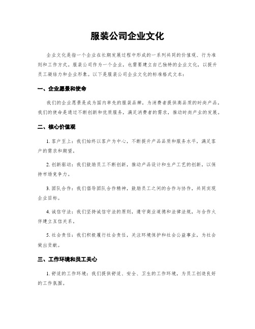 服装公司企业文化