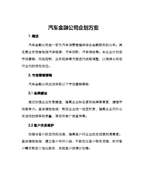 汽车金融公司企划方案