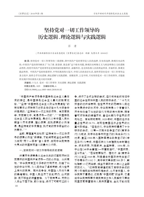 坚持党对一切工作领导的历史逻辑、理论逻辑与实践逻辑
