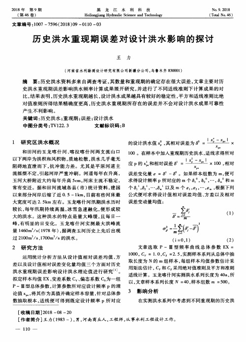 历史洪水重现期误差对设计洪水影响的探讨