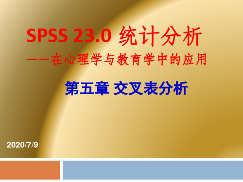 第五章SPSS交叉表分析