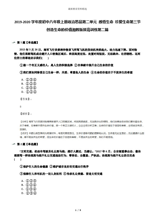 2019-2020学年度初中八年级上册政治思品第二单元 感悟生命 珍爱生命第三节 创造生命的价值湘教版拔高训练第