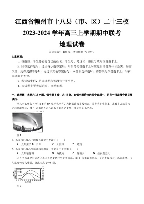 江西省赣州市十八县二十三校2023-2024学年高三上学期期中联考地理试题