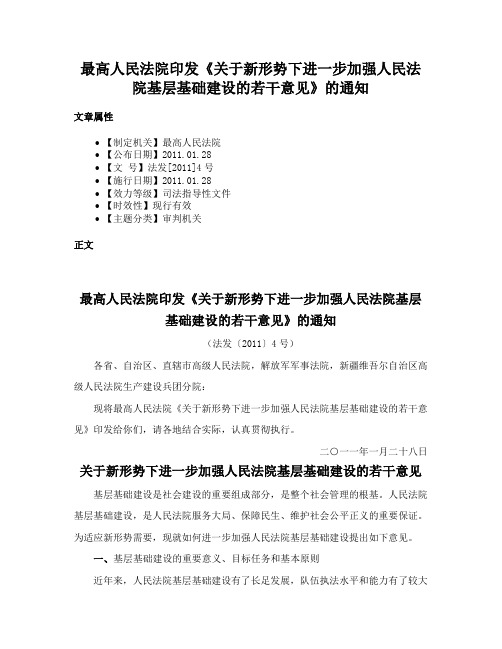 最高人民法院印发《关于新形势下进一步加强人民法院基层基础建设的若干意见》的通知