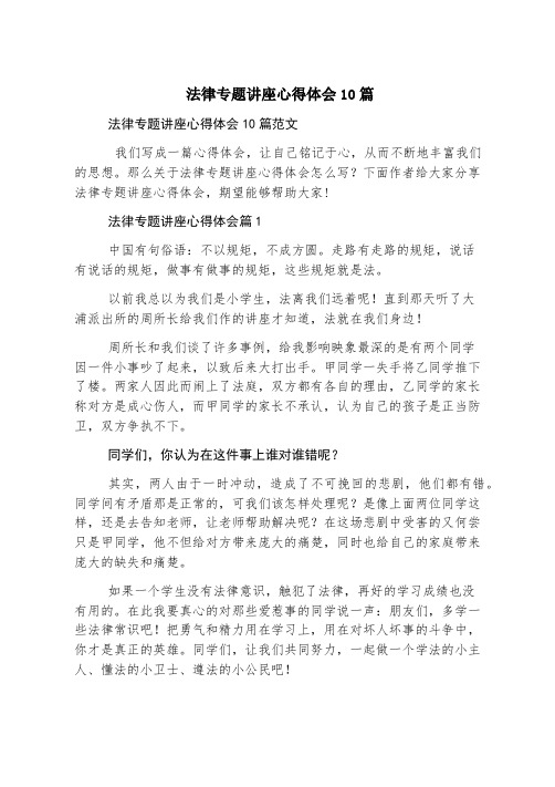 法律专题讲座心得体会10篇