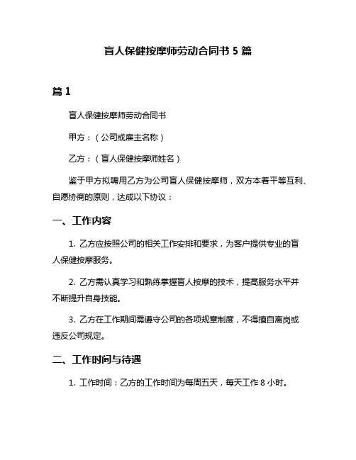 盲人保健按摩师劳动合同书5篇