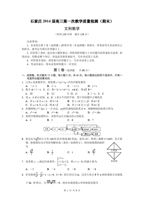 2014届河北省石家庄高中毕业班第一次质量检测文科数学试题(含答案解析)WORD精校版