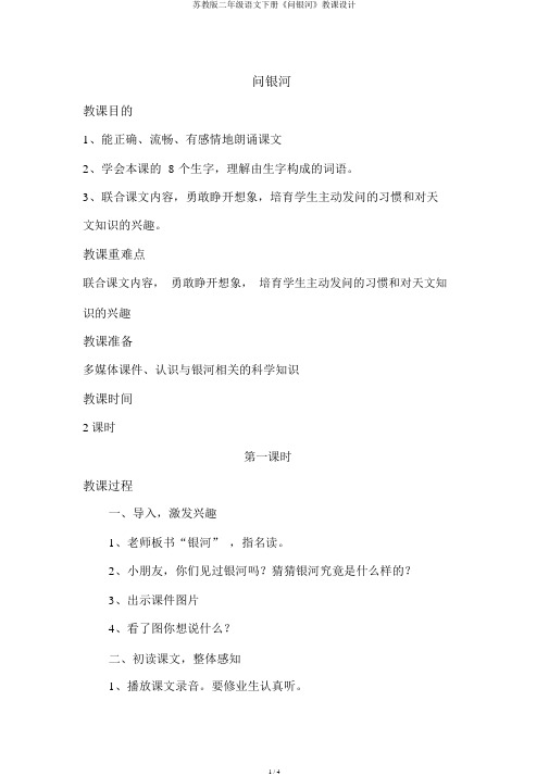 苏教版二年级语文下册《问银河》教案