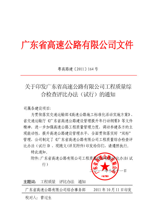 广东省高速公路有限公司工程质量综合检查评比办法(试行)的通知