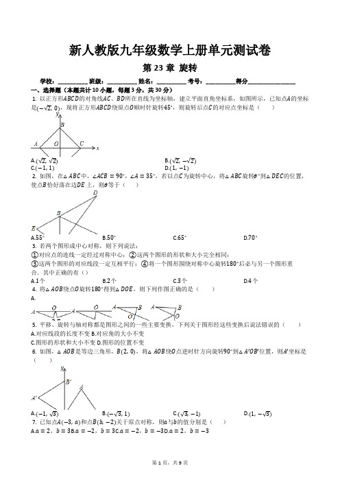 新人教版九年级数学上册单元测试卷第23章旋转及答案