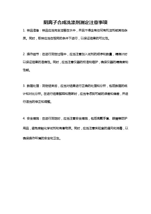 阴离子合成洗涤剂测定注意事项