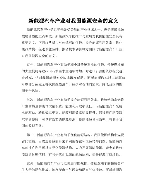 新能源汽车产业对我国能源安全的意义