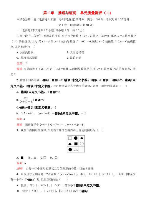 2020学年高中数学第2章推理与证明单元质量测评(二)新人教A版选修2-2(2021-2022学年)