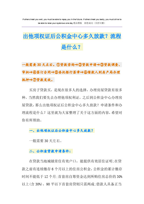 出他项权证后公积金中心多久放款？流程是什么？