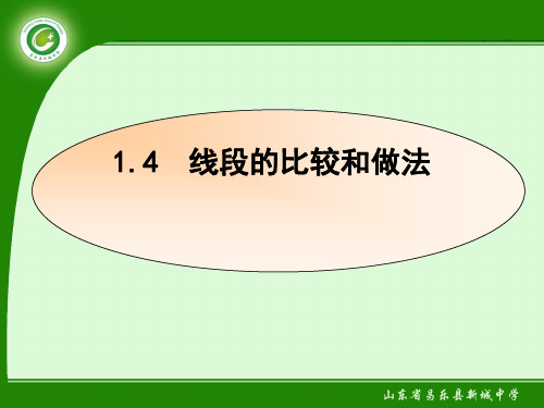 初中数学青岛版七年级上册高效课堂资料课件 1.4线段的比较与做法(第1课时)