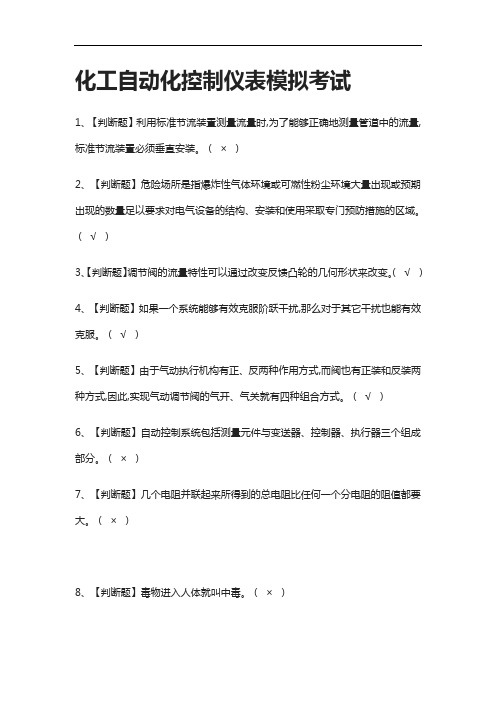 全考点.化工自动化控制仪表模拟考试有答案2021