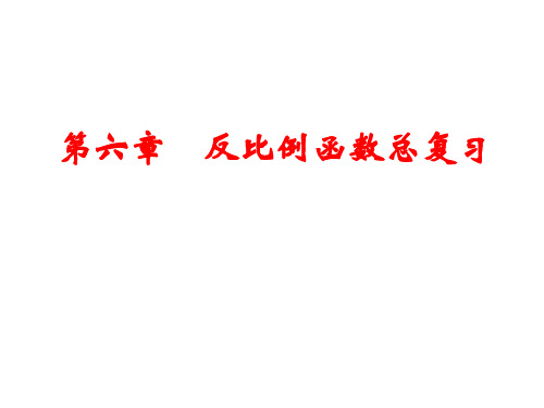 北师大版九年级数学上册第六章： 反比例函数 章末复习课件ppt(共23张PPT)