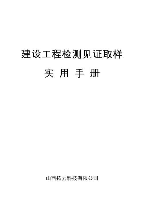 建设工程检测见证取样实用手册