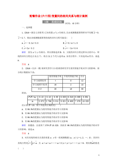 2018届高考数学一轮复习配餐作业64变量间的相关关系与统计案例(含解析)理
