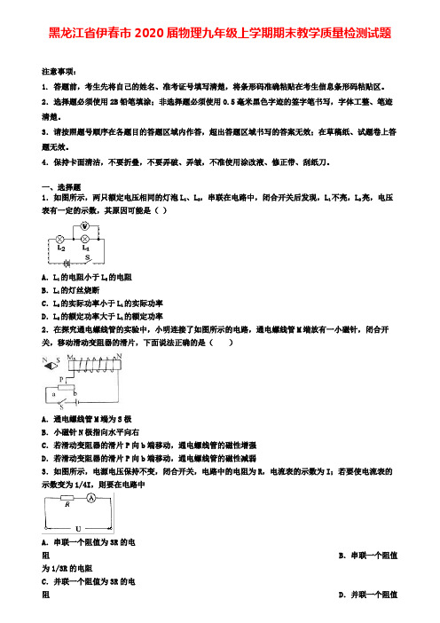 黑龙江省伊春市2020届物理九年级上学期期末教学质量检测试题