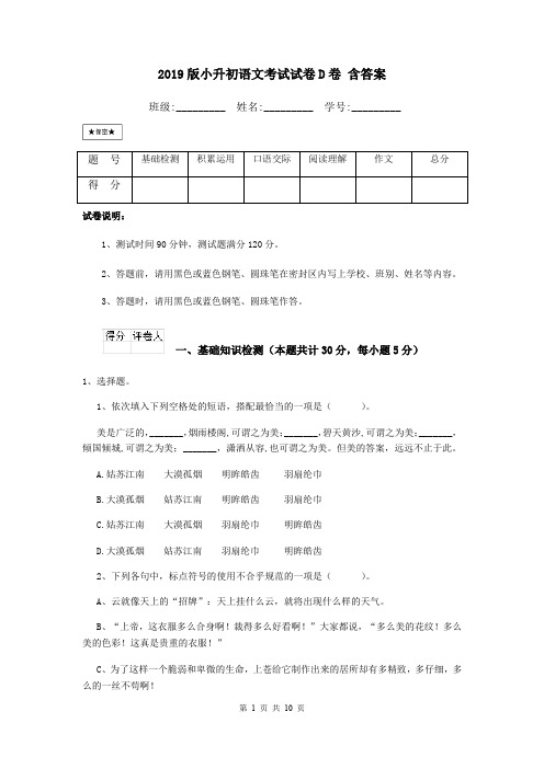 2019版小升初语文考试试卷D卷 含答案