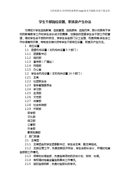 学生干部岗位设置、职责及产生办法