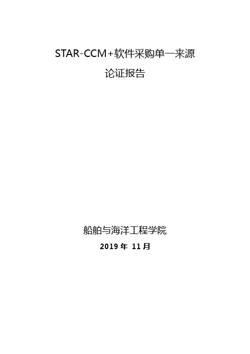 STARCCM软件采购单一来源