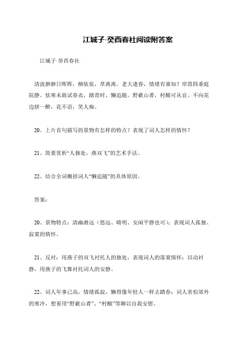 江城子·癸酉春社阅读附答案