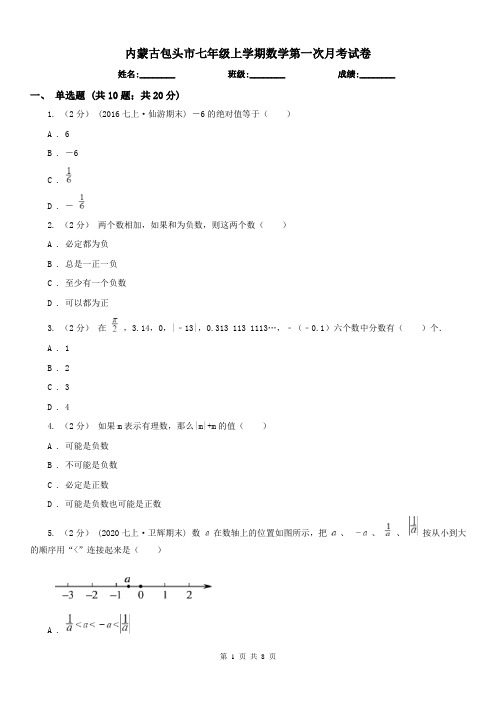 内蒙古包头市七年级上学期数学第一次月考试卷