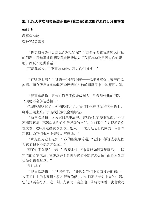 21世纪大学实用英语综合教程（第二册）课文翻译及课后习题答案unit4[教材]