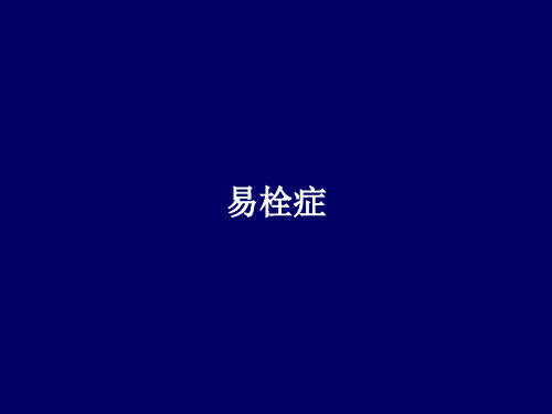 易栓症