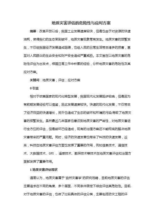 地质灾害评估的危险性与应对方案