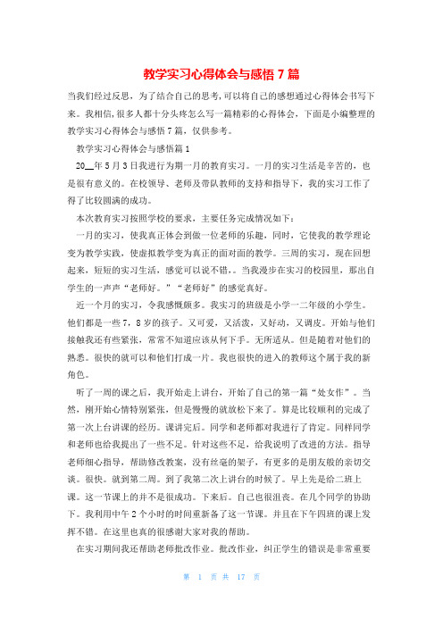 教学实习心得体会与感悟7篇