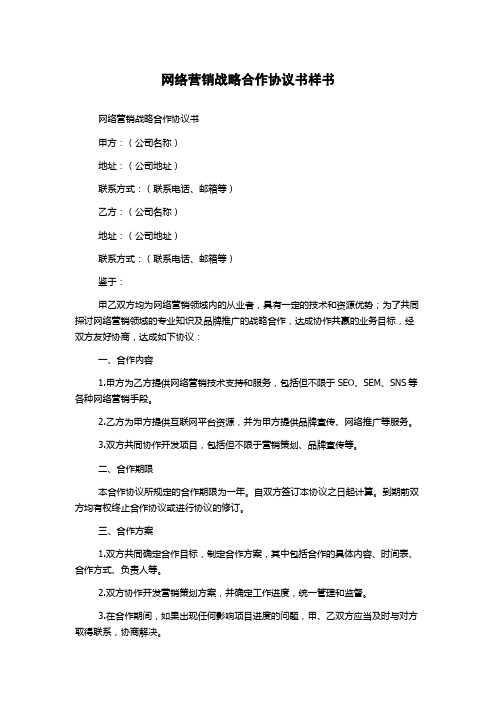 网络营销战略合作协议书样书